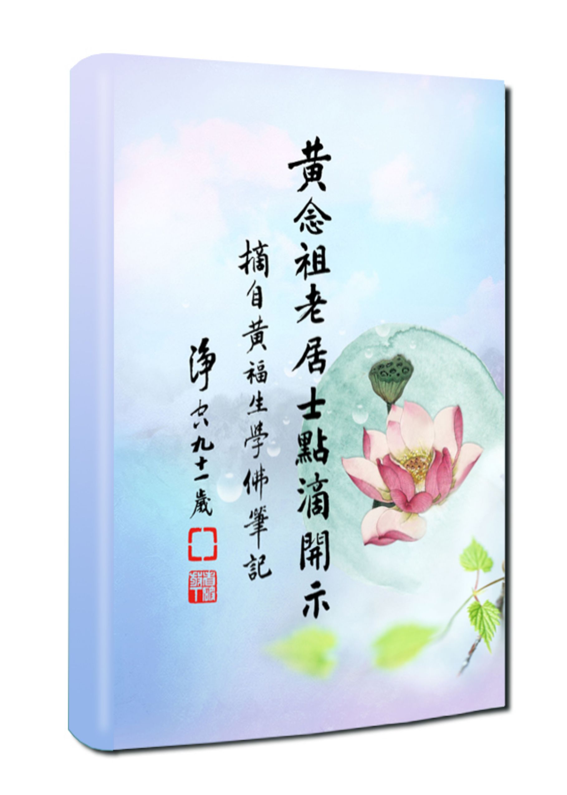 黃念祖居士法音宣流網-黃念祖居士點滴開示