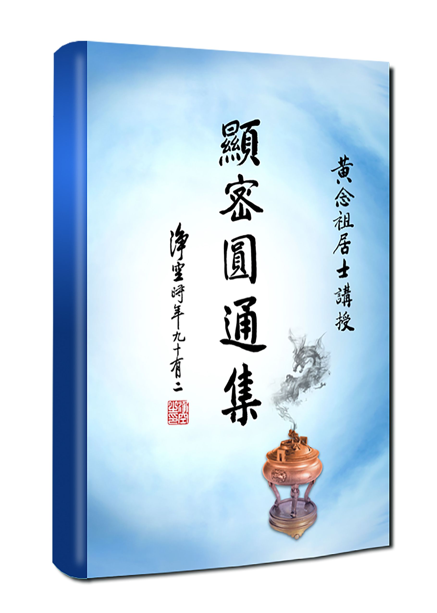 黃念祖居士法音宣流網-顯密圓通集