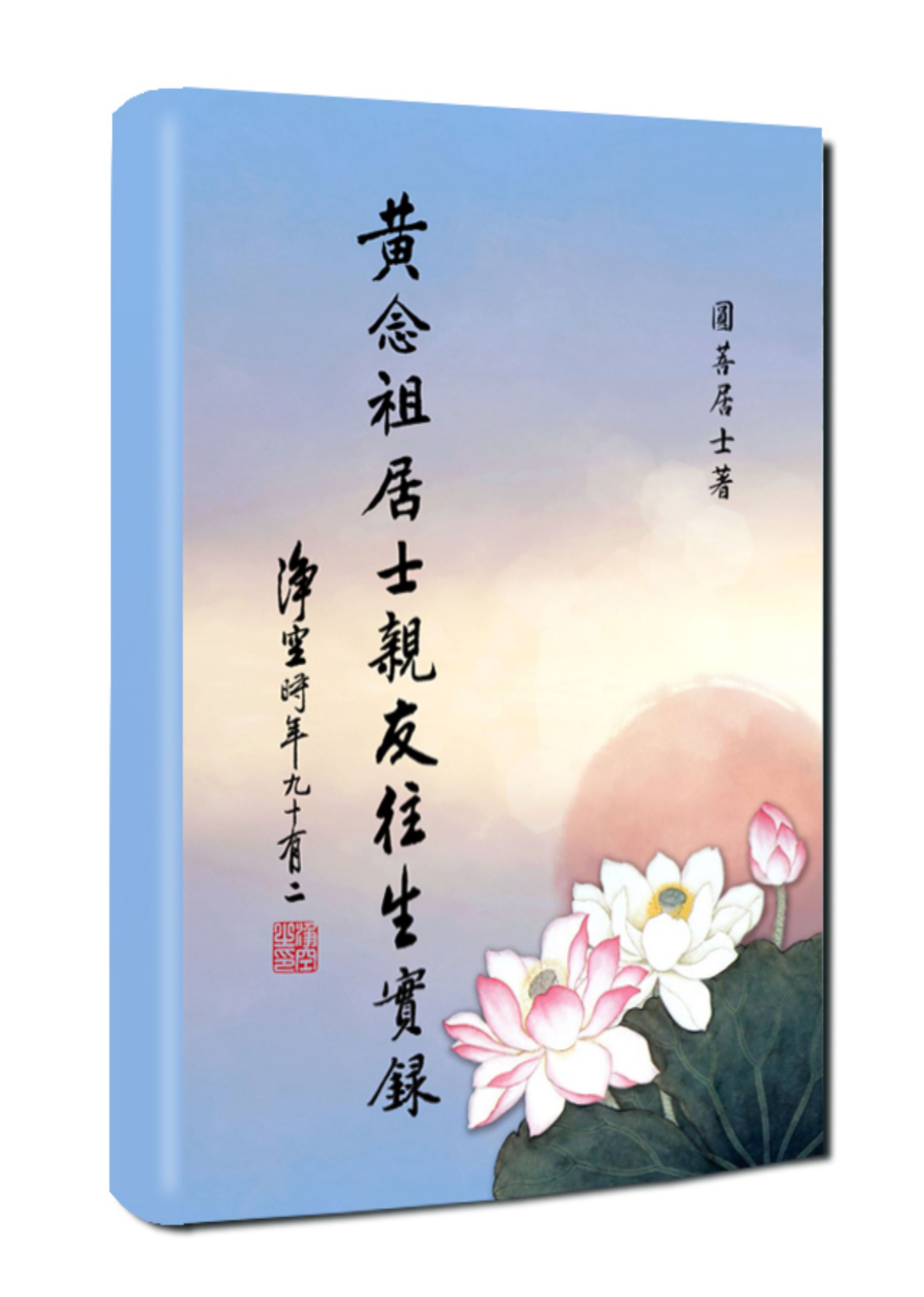 黃念祖居士法音宣流網-黃念祖居士親友往生實錄