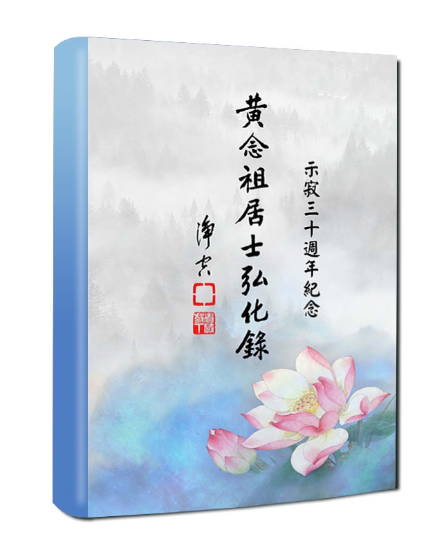 黃念祖居士法音宣流網-《黃念祖居士弘化錄（示寂三十週年紀念）》