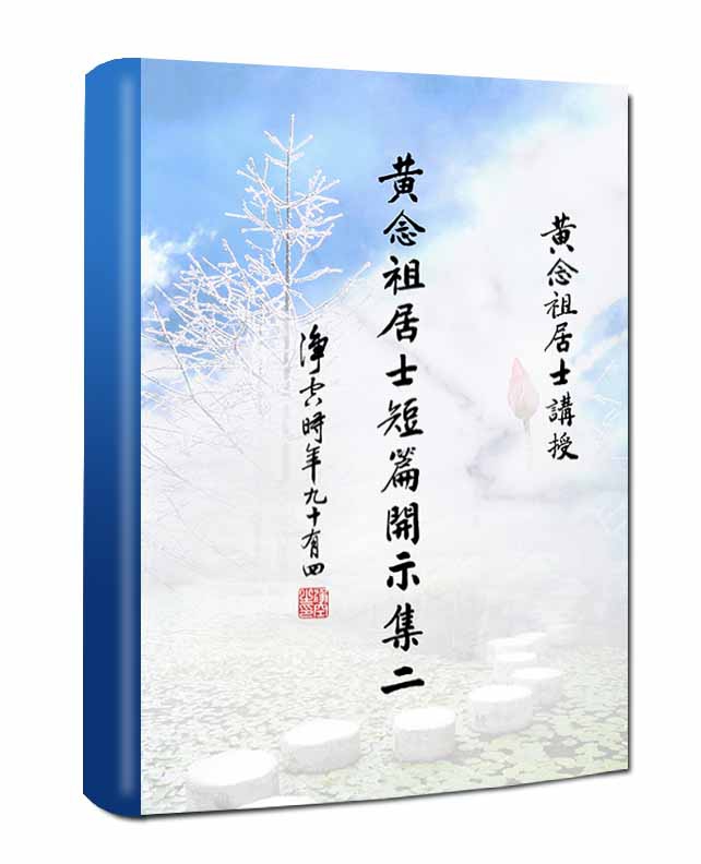 黃念祖居士法音宣流網-黃念祖居士短篇開示集二