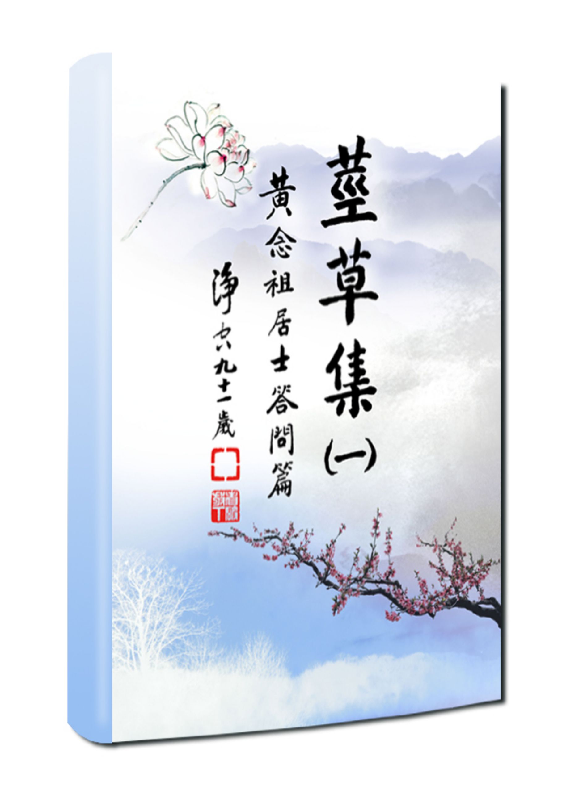 黃念祖居士法音宣流網-莖草集（一）黃念祖居士答問篇