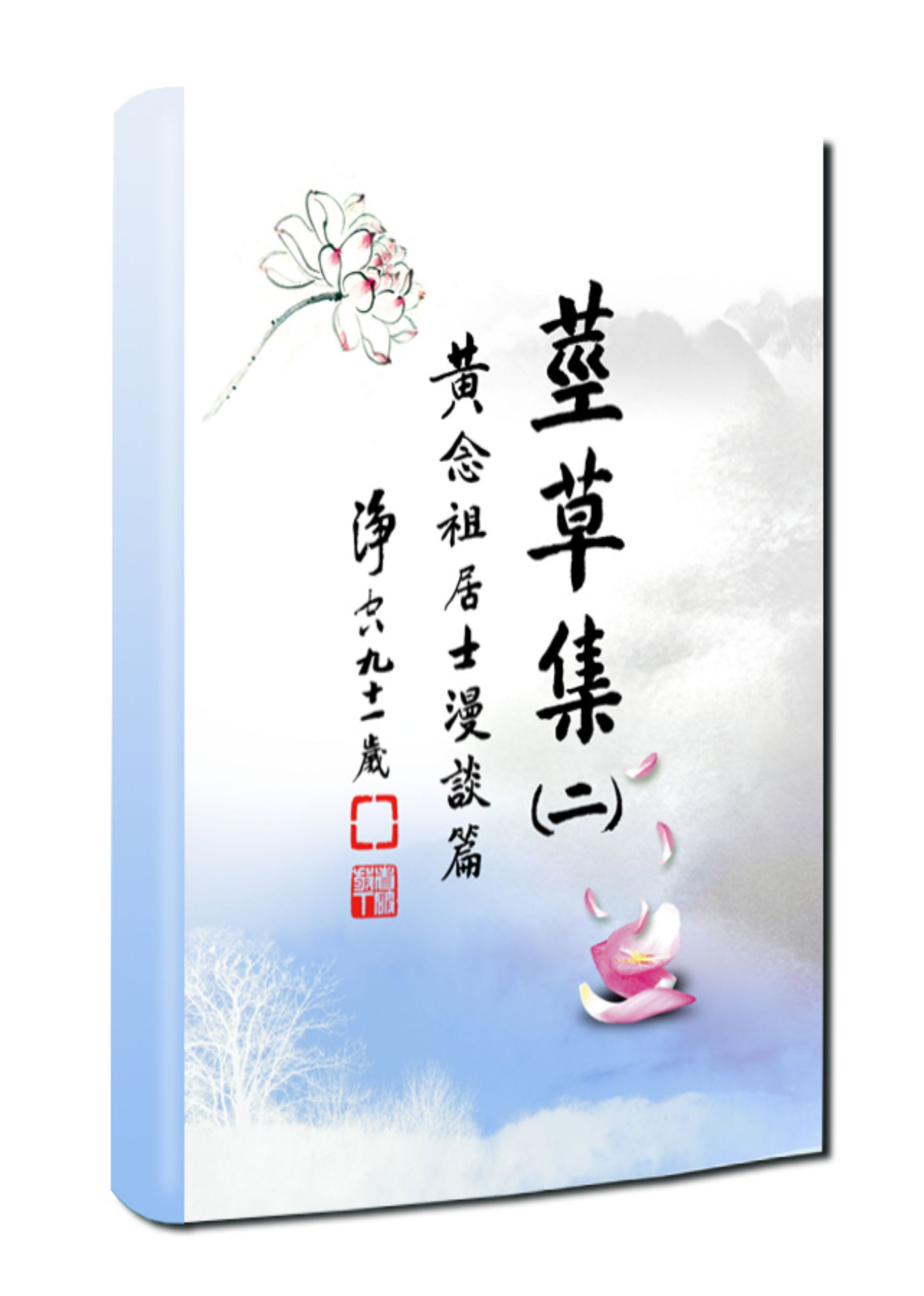 黃念祖居士法音宣流網-依《莖草集二》黃念祖居士漫談篇會集