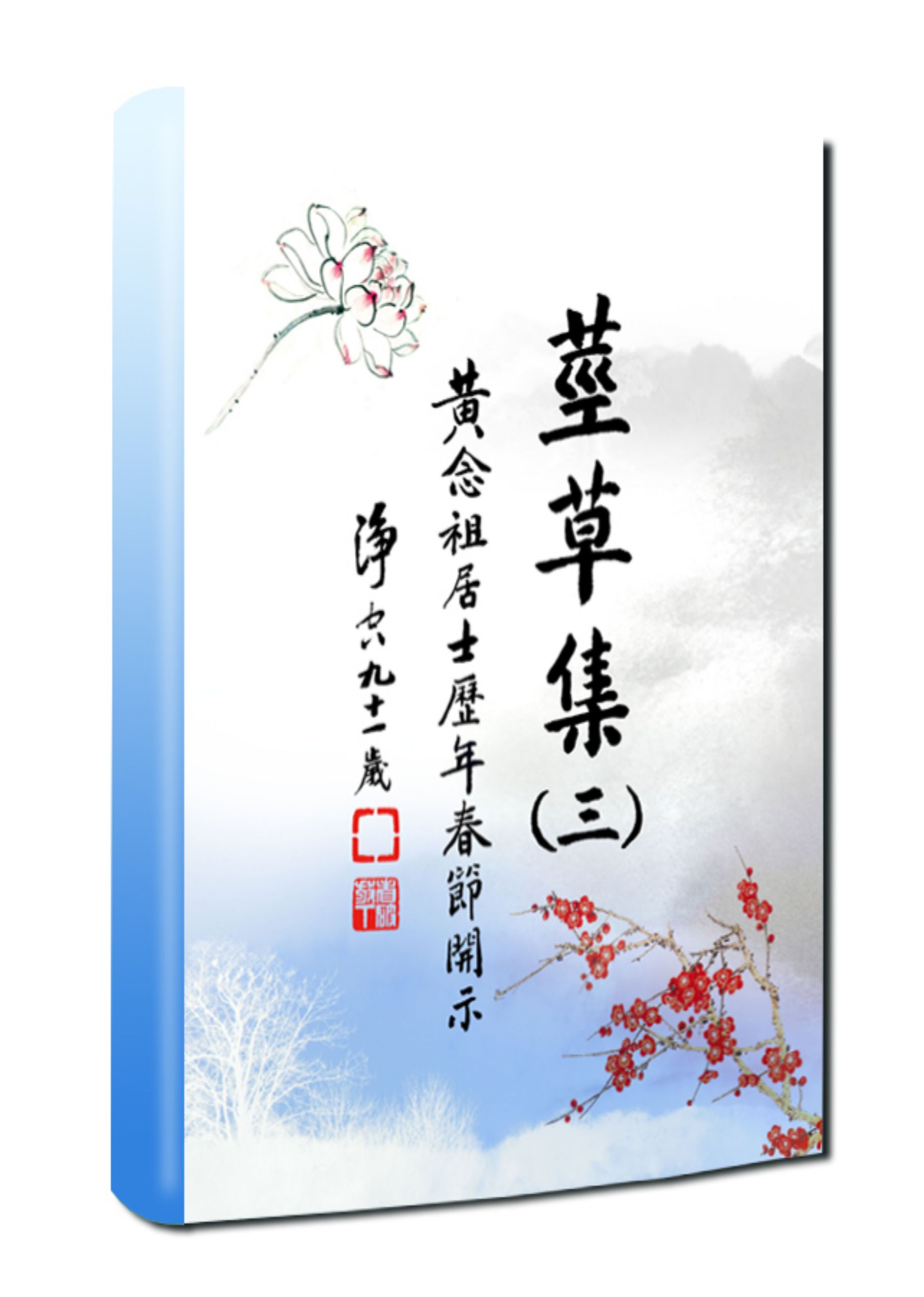 黃念祖居士法音宣流網-依《莖草集三》黃念祖居士歷年春節開示會集