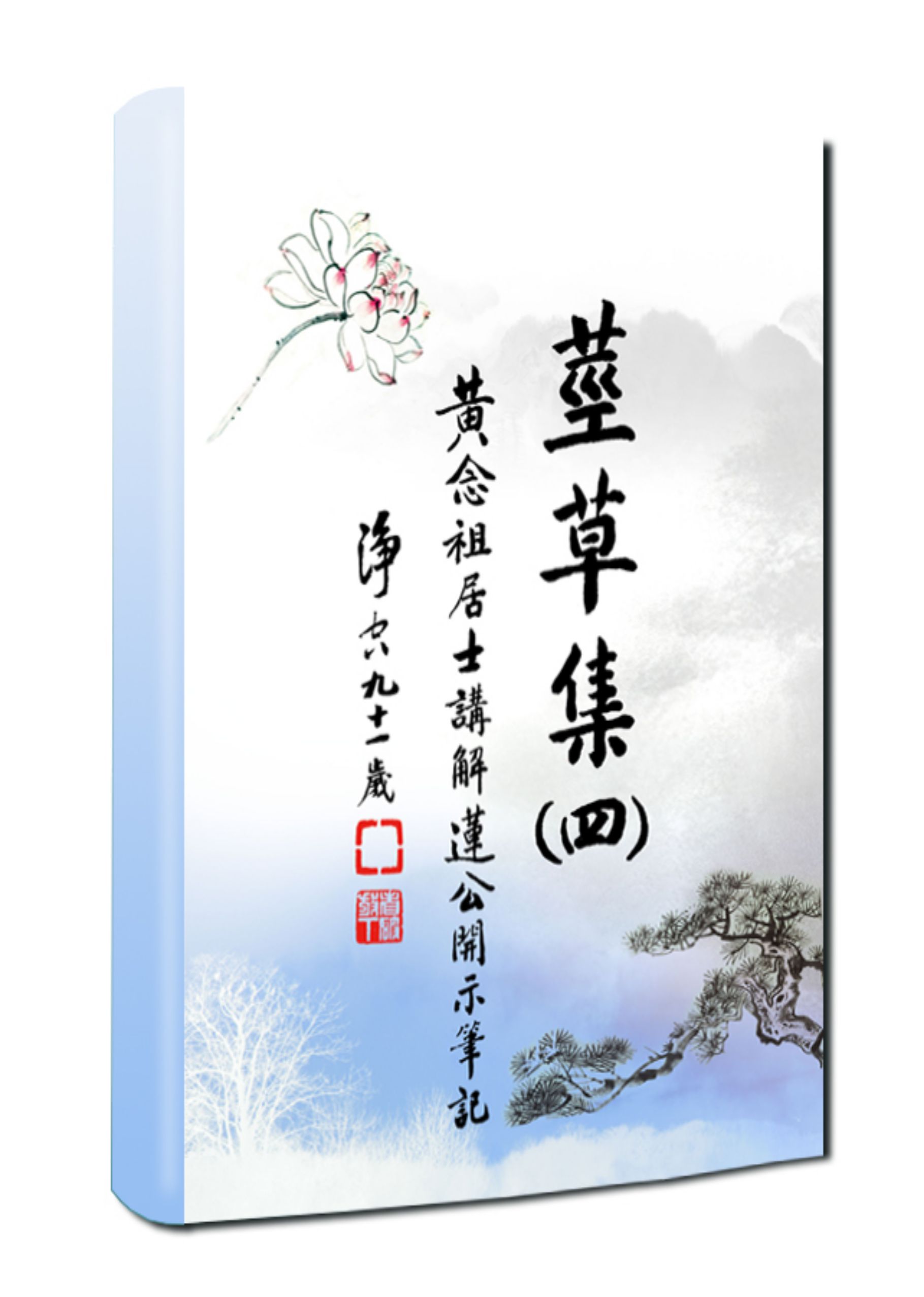黃念祖居士法音宣流網-莖草集（四）黃念祖居士講解蓮公開示筆記