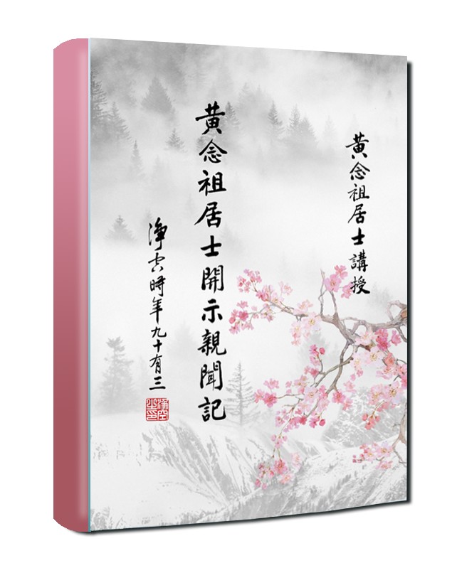 黃念祖居士法音宣流網-黃念祖居士開示親聞記