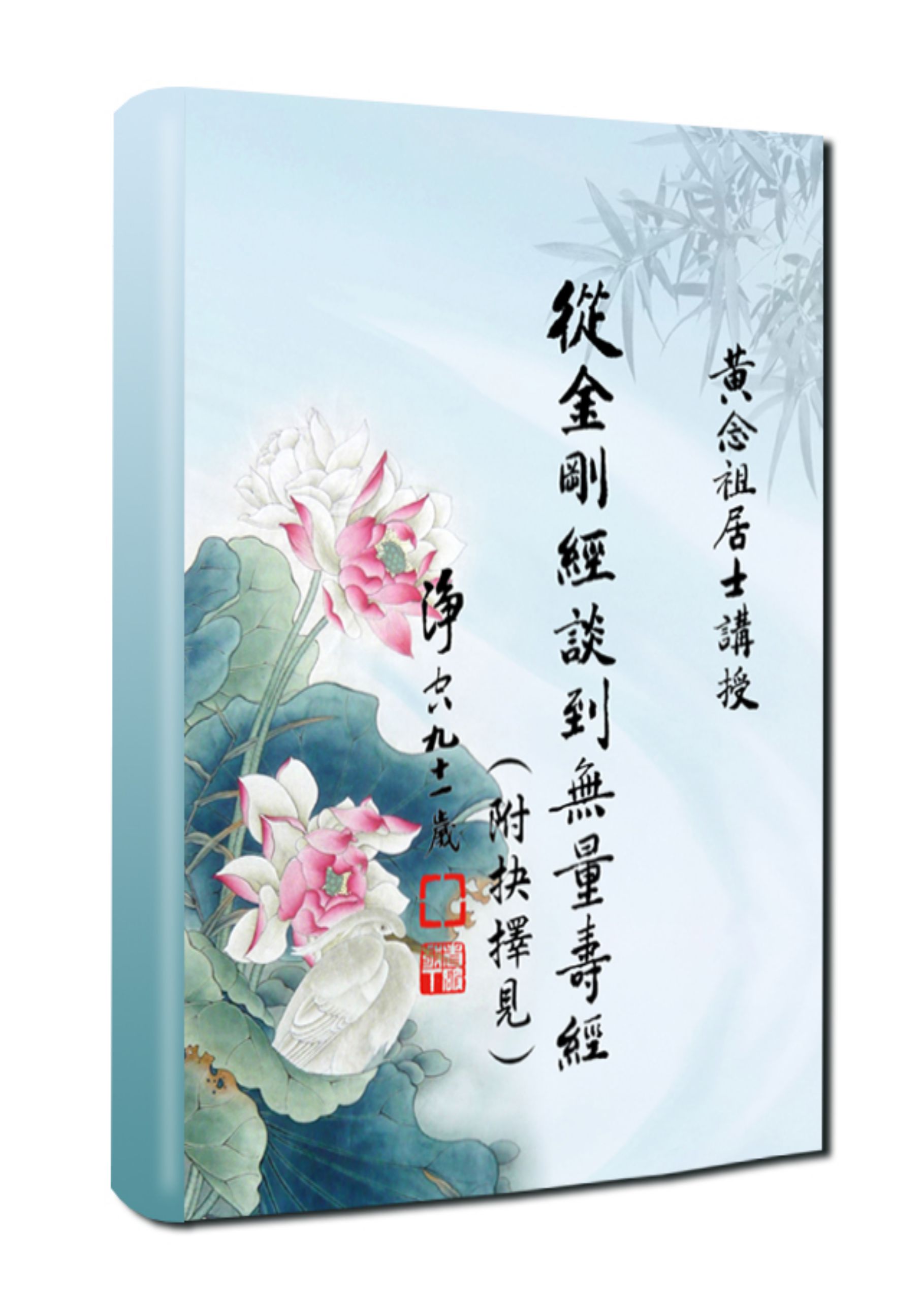 黃念祖居士法音宣流網-從金剛經談到無量壽經