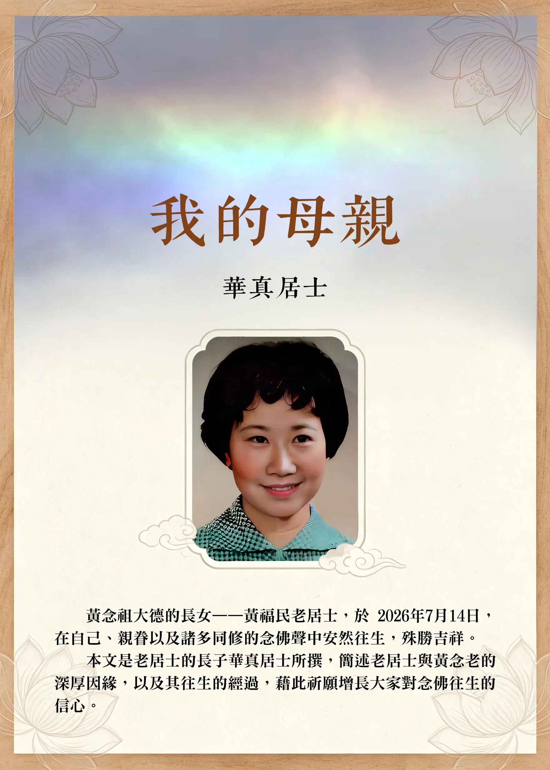 黃念祖大德長女——黃福民老居士，殊勝吉祥往生之事蹟，由其子華真居士恭敬紀實。歡迎上網閱讀、下載，並廣為轉傳。