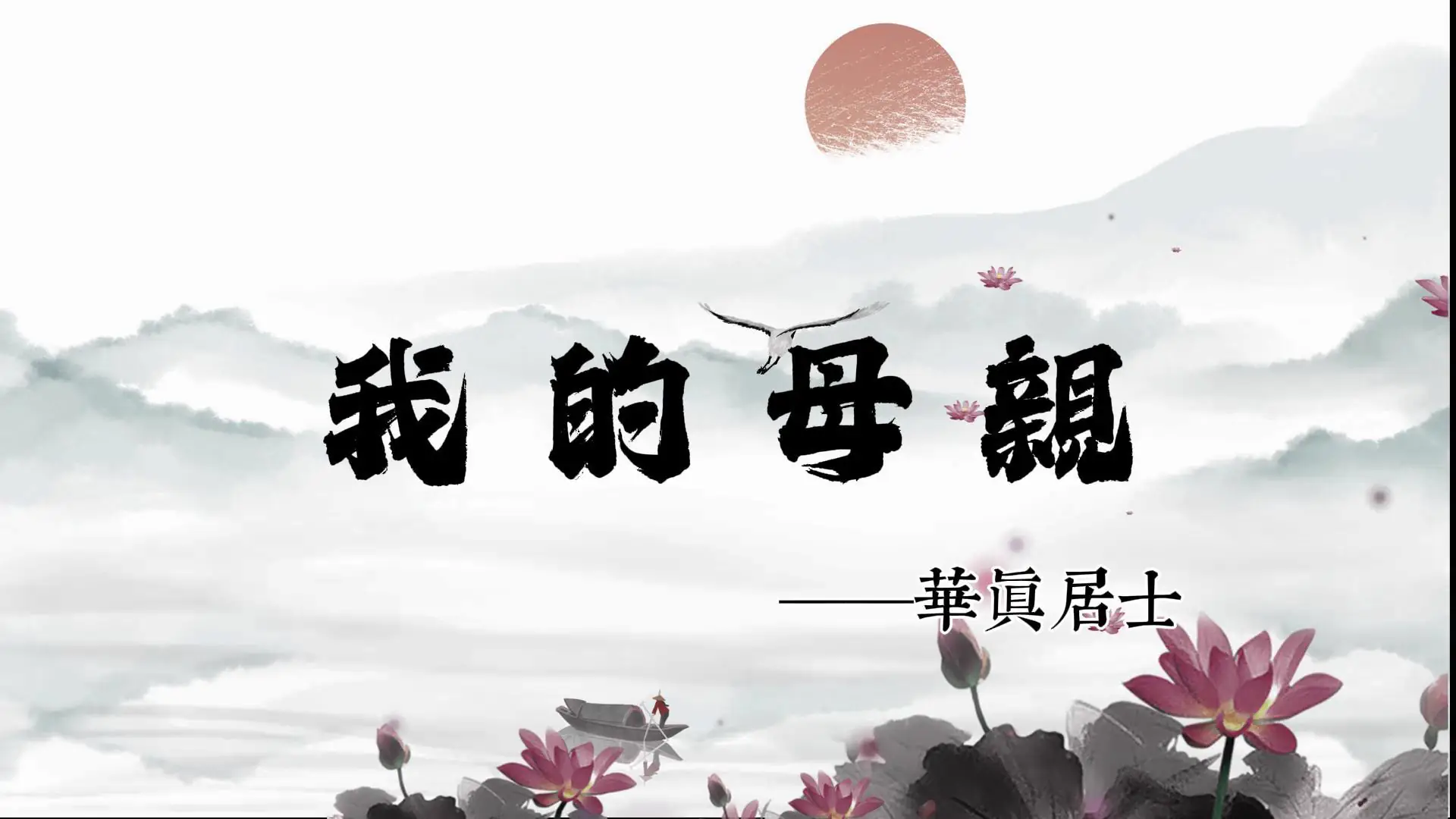 黃念祖大德長女——黃福民老居士，殊勝吉祥往生之事蹟，今已製作成影片，歡迎上網閱讀、下載，並廣為轉傳。