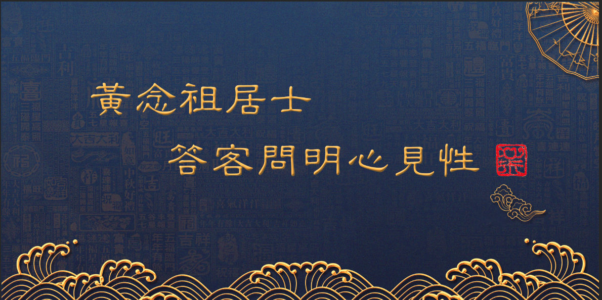 黃念祖居士法音宣流網-答客問明心見性-黃念祖