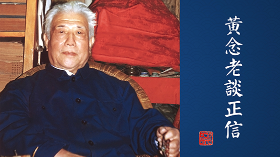 黃念祖居士法音宣流網-黃念老談正信-黃念祖