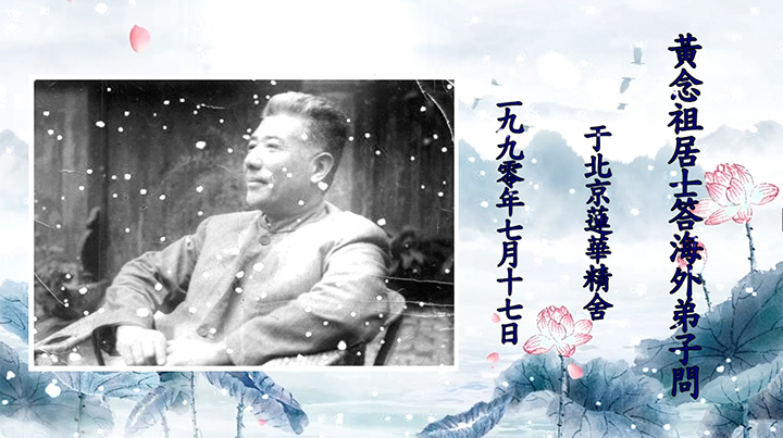 黃念祖居士法音宣流網-黃念祖居士答海外弟子問-黃念祖