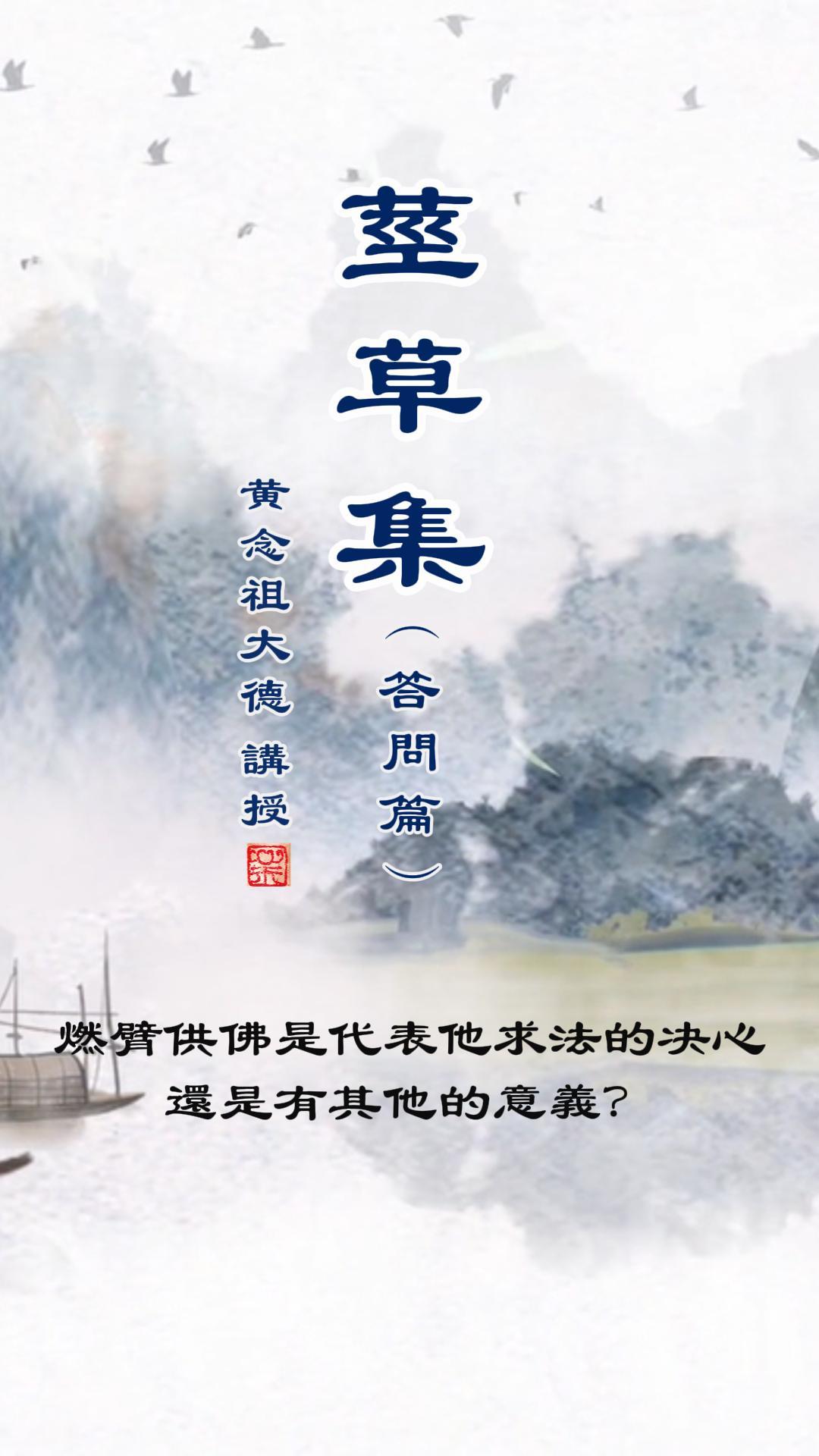 《莖草集（一）黃念祖居士答問篇》影片已開始繼續製作，將陸續上傳，歡迎上網學習、轉傳。