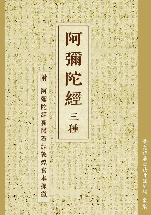  珍貴法寶《阿彌陀經三種  附阿彌陀經襄陽石經敦煌寫本探微》已整理圓滿，歡迎上網學習、轉傳。
