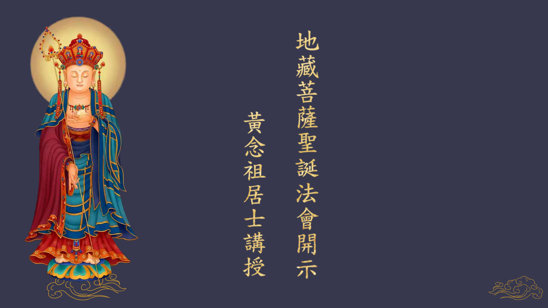 黃念祖居士法音宣流網-地藏菩薩法會開示(字幕版)-黃念祖