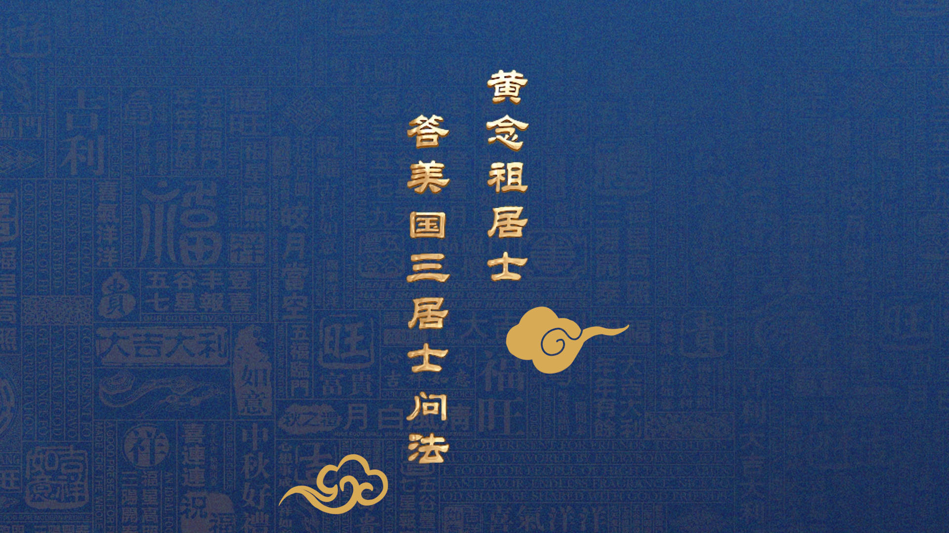 黃念祖居士法音宣流網-黃念祖居士答美國三居士問法(字幕版)-黃念祖