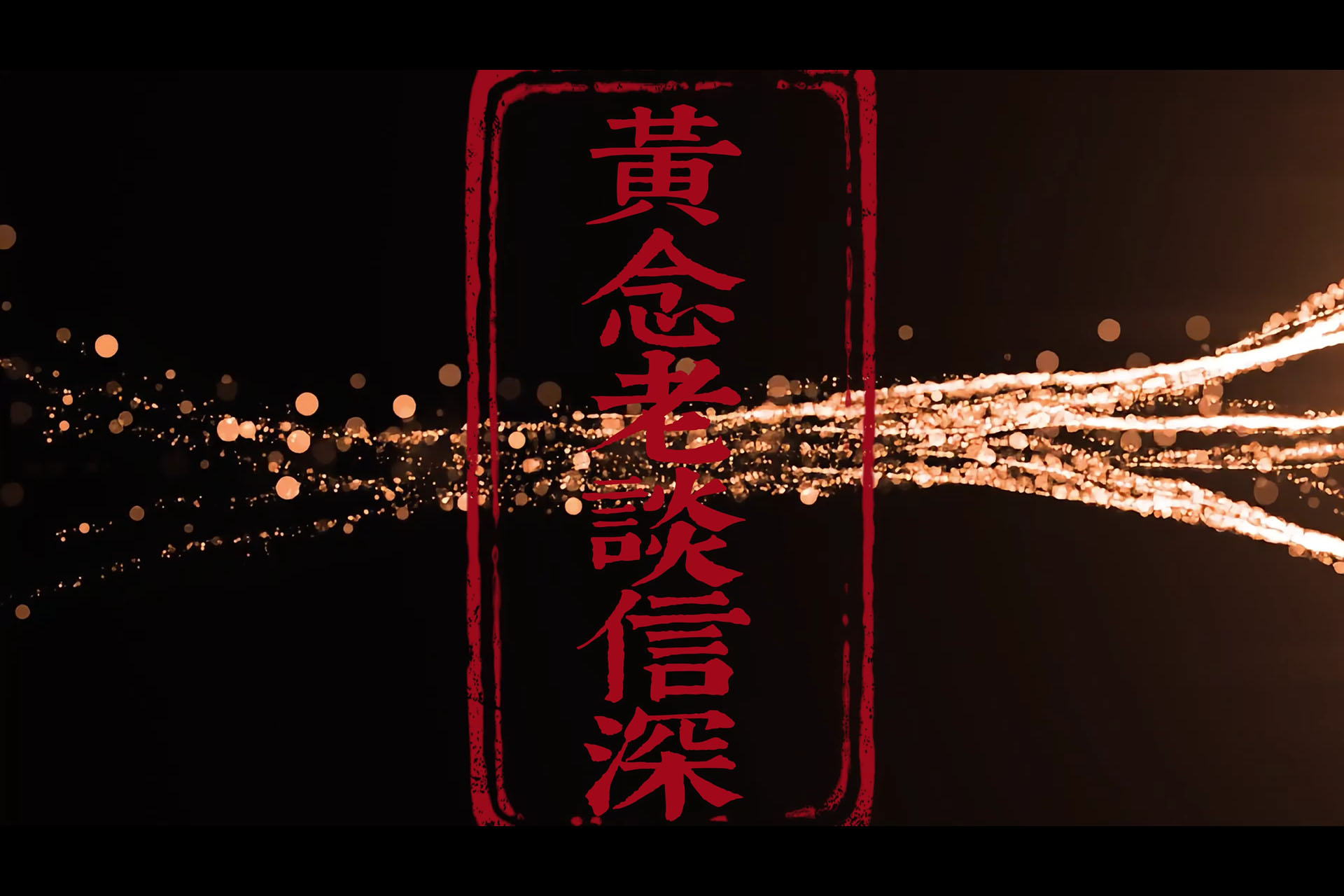 黃念祖居士法音宣流網-黃念老談信深(含繁體字幕)-黃念祖