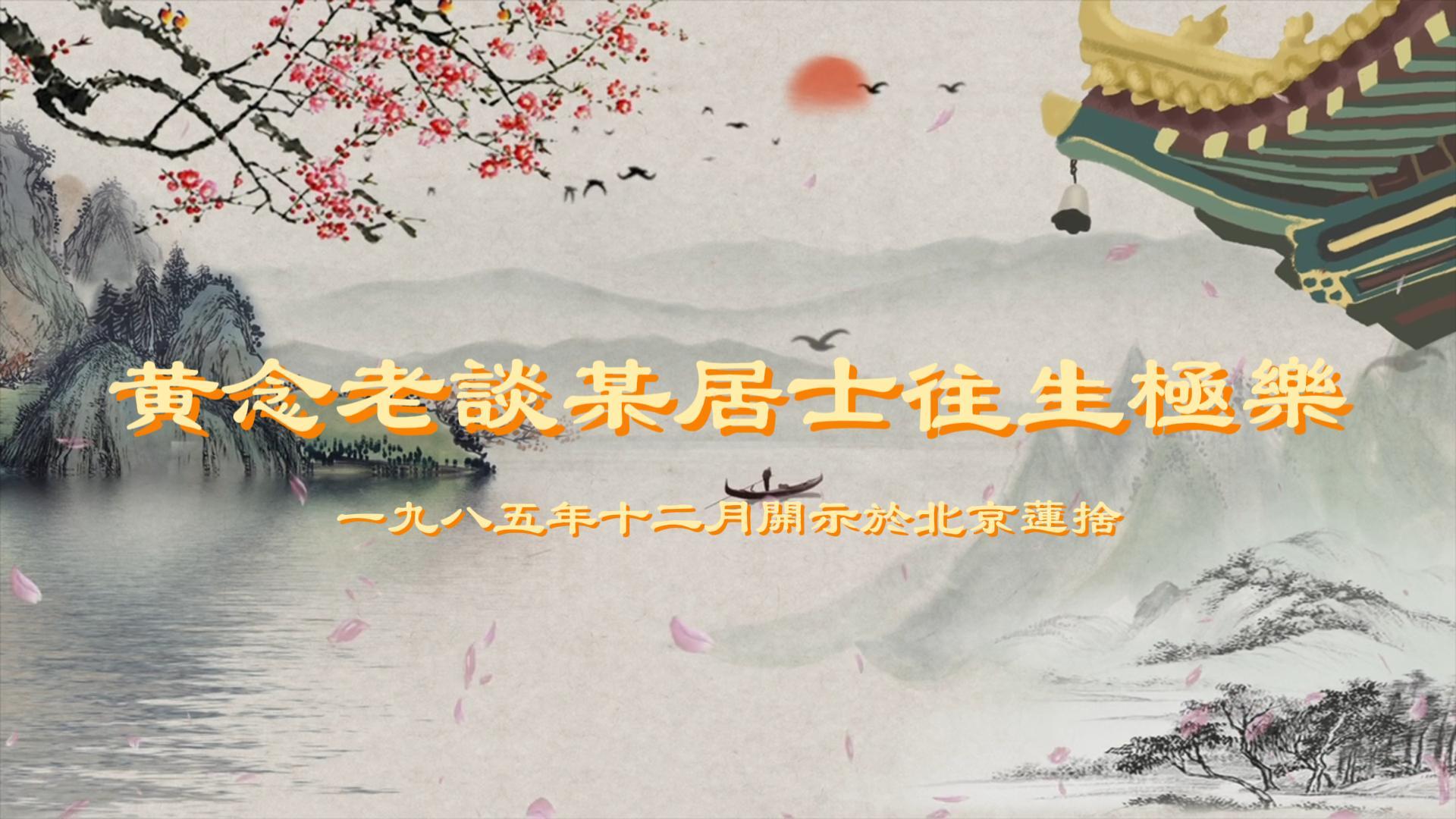 黃念祖居士法音宣流網-黃念老談某居士往生極樂-黃念祖