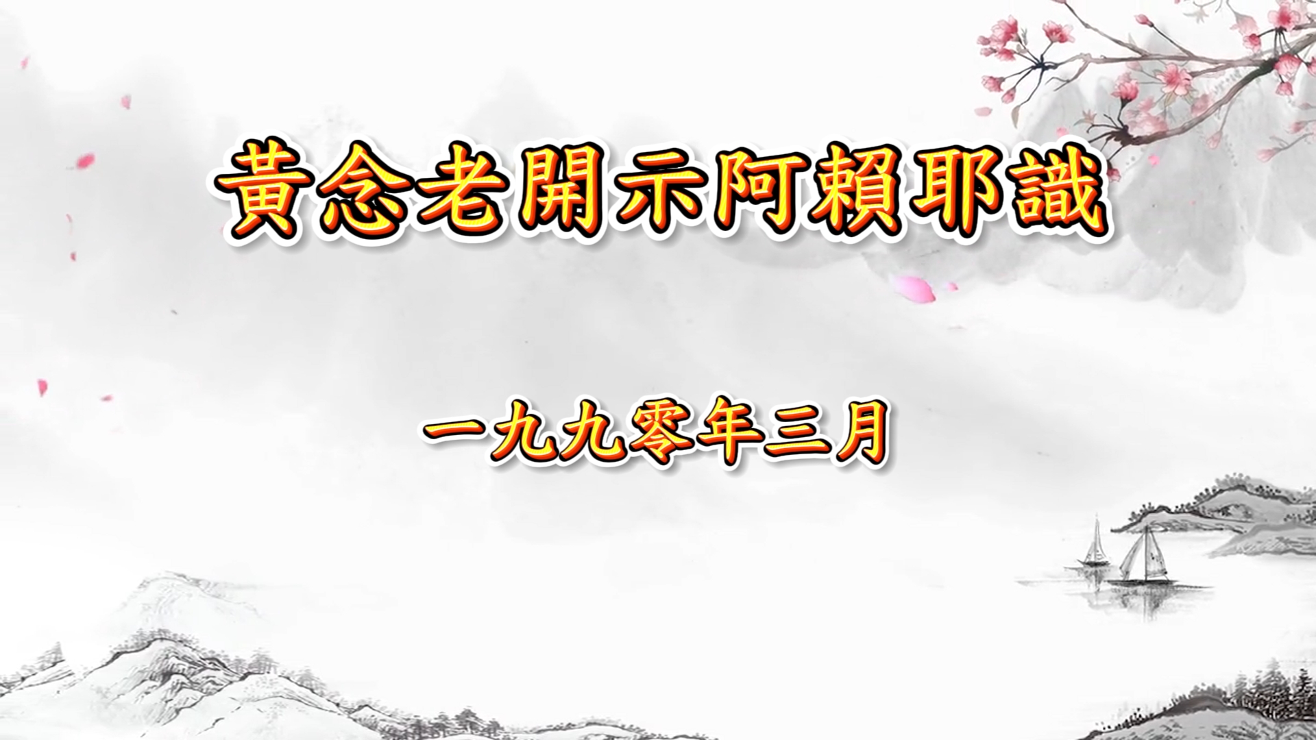 黃念祖居士法音宣流網-黃念老開示阿賴耶識-黃念祖