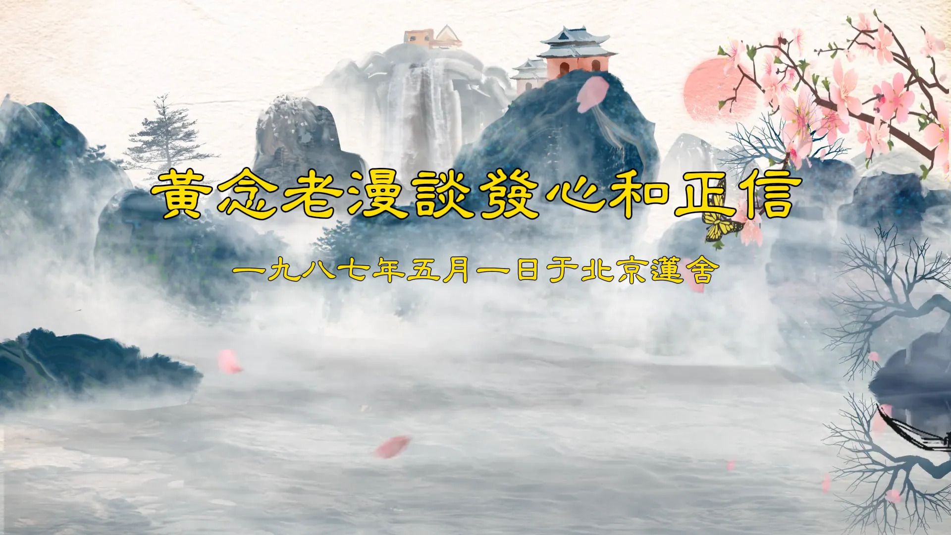 黃念祖居士法音宣流網-黃念老漫談發心和正信-黃念祖