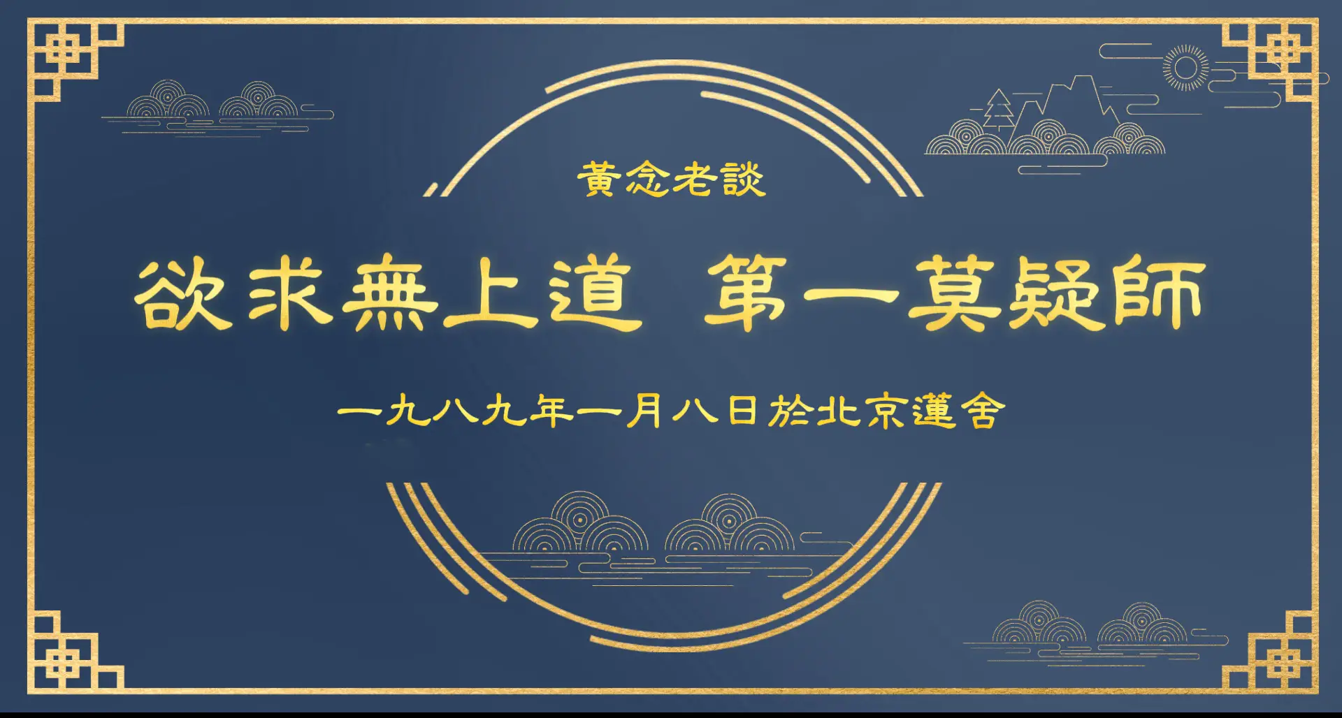 黃念祖居士法音宣流網-黃念老談欲求無上道第一莫疑師-黃念祖