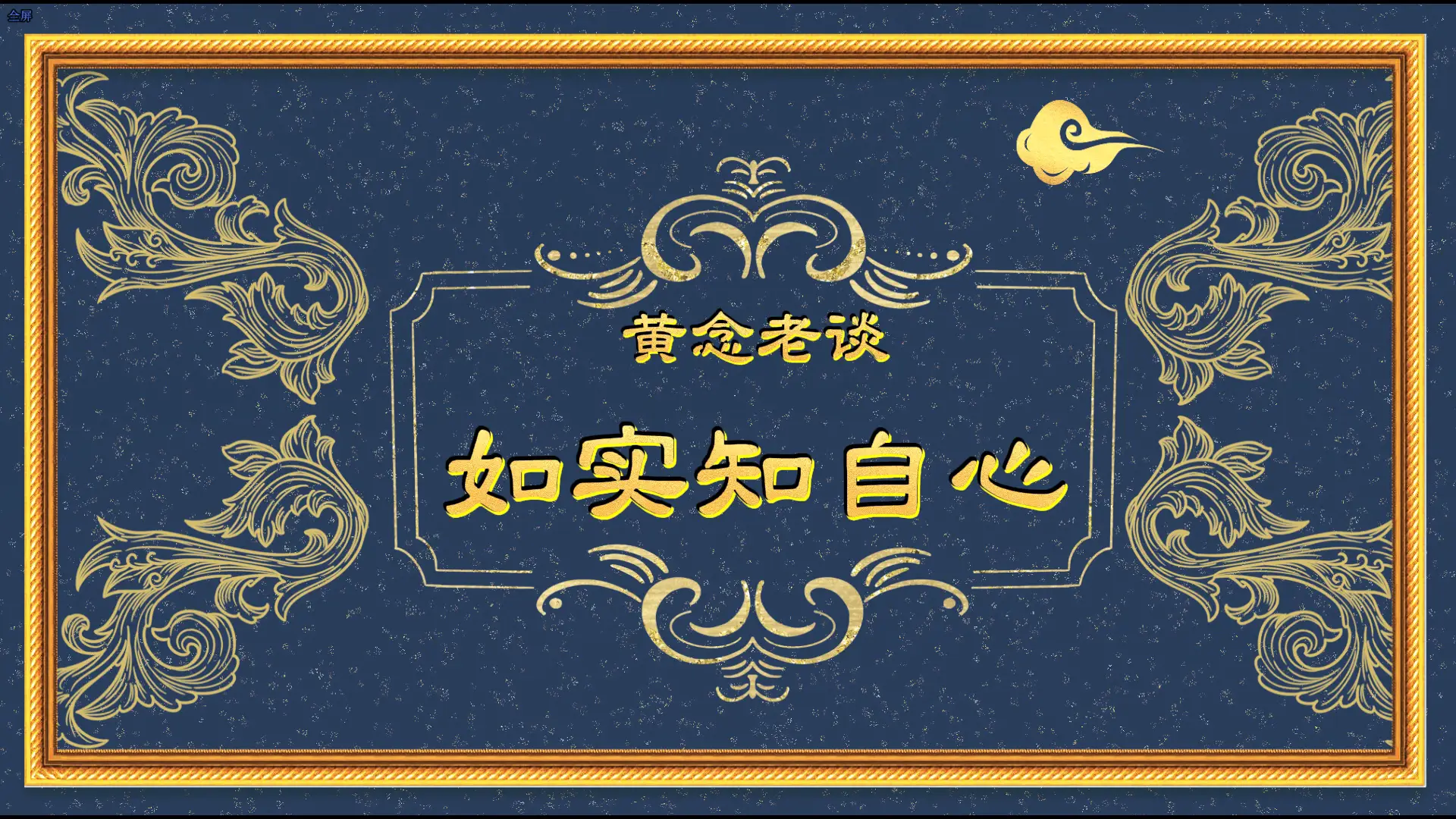 黃念祖居士法音宣流網-黃念老談如實知自心-黃念祖