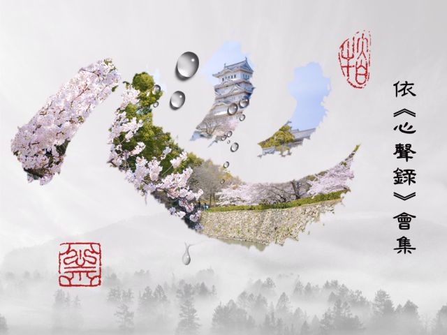 【黃念祖】居士法音宣流網-依《心聲錄》會集