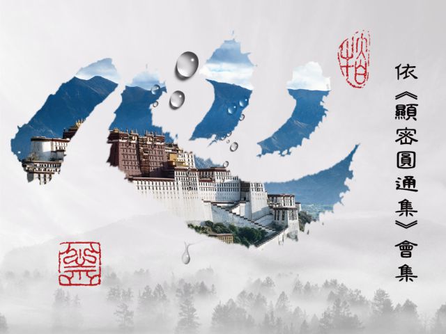 【黃念祖】居士法音宣流網-依《顯密圓通集》會集