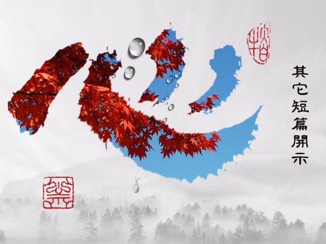 【黃念祖】居士法音宣流網-依《黃念祖居士短篇開示集》會集