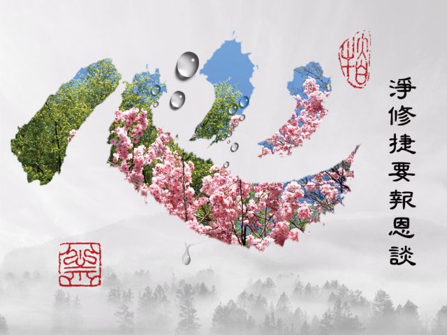 【黃念祖】居士法音宣流網-淨修捷要報恩談