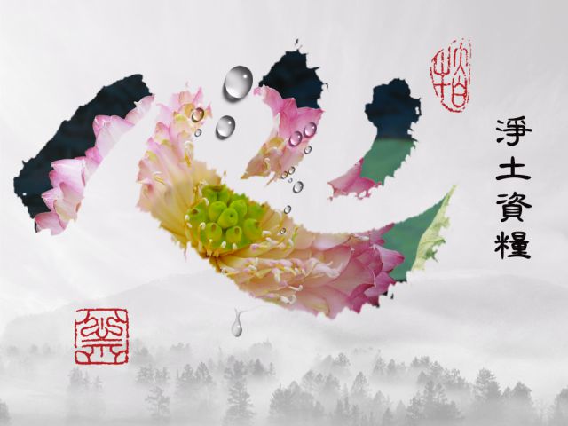 【黃念祖】居士法音宣流網-淨土資糧