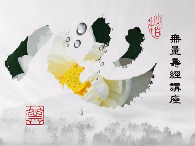 【黃念祖】居士法音宣流網-無量壽經講座