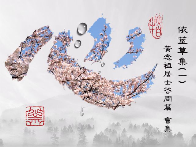 【黃念祖】居士法音宣流網-依《莖草集一》黃念祖居士答問篇 會集
