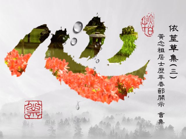 【黃念祖】居士法音宣流網-依《莖草集三》黃念祖居士歷年春節開示 會集