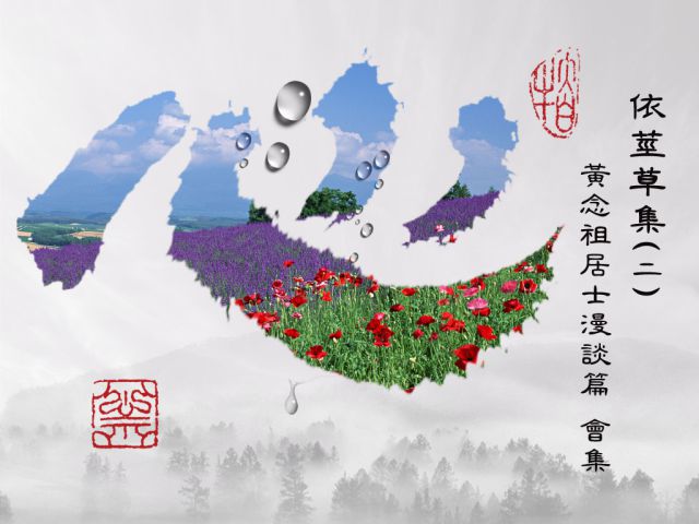 【黃念祖】居士法音宣流網-依《莖草集二》黃念祖居士漫談篇 會集