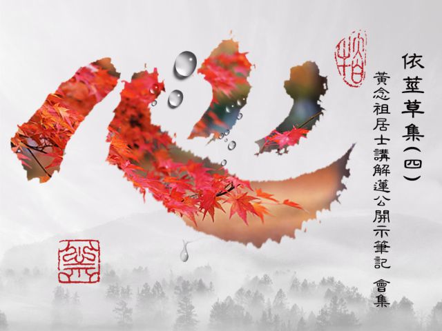 【黃念祖】居士法音宣流網-依《莖草集四》黃念祖居士講解蓮公開示筆記 會集