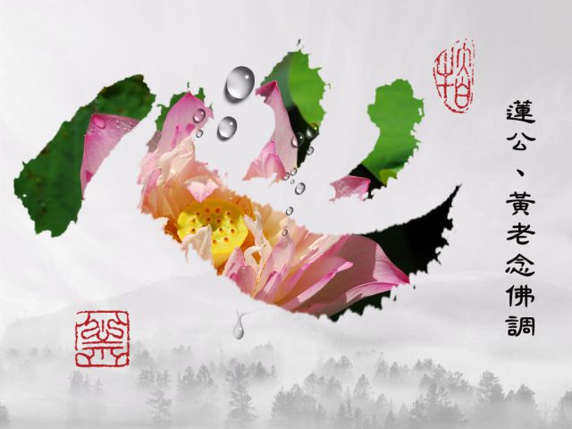 【黃念祖】居士法音宣流網-蓮公、黃老念佛調