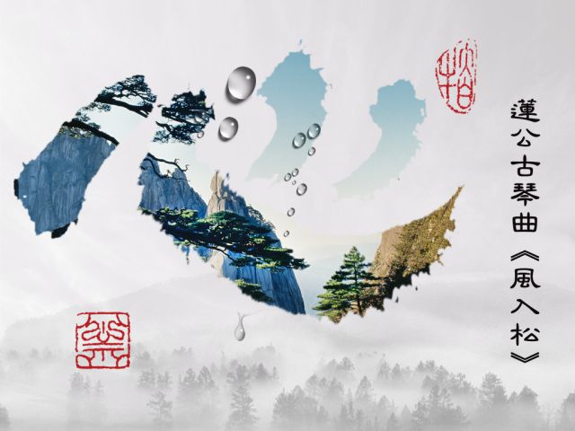 【黃念祖】居士法音宣流網-蓮公古琴曲《風入松》