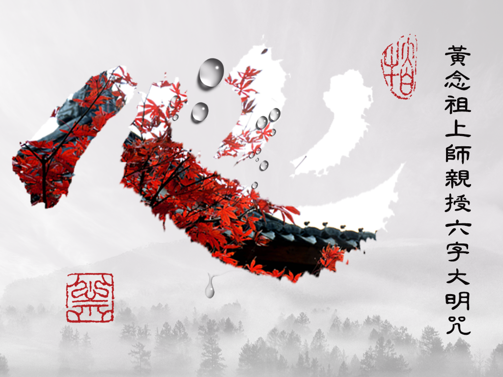 【黃念祖】居士法音宣流網-黃念祖上師親授六字大明咒