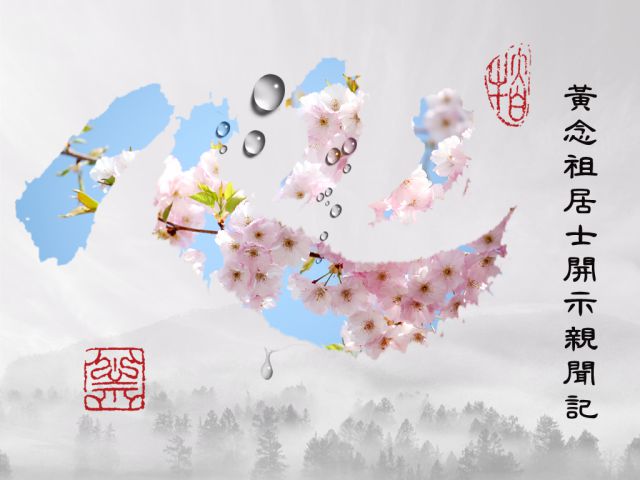 【黃念祖】居士法音宣流網-依《黃念祖居士開示親聞記》會集